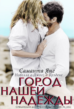 Читать онлайн книгу Город нашей надежды (ЛП) автор Янг Саманта Книга Город нашей надежды (ЛП)