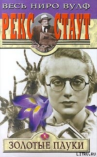 Читать онлайн книгу Золотые пауки автор Стаут Рекс Книга Золотые пауки