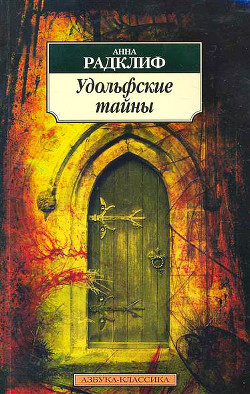 Книга Удольфские тайны