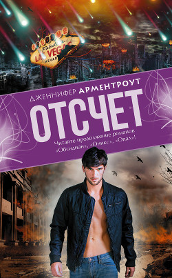 Читать онлайн книгу Отсчет автор Арментраут Дженнифер Л. Книга Отсчет