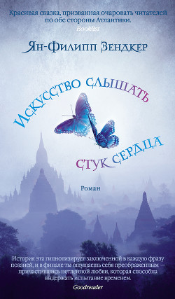 Читать онлайн книгу Искусство слышать стук сердца автор Зендкер Ян-Филипп Книга Искусство слышать стук сердца