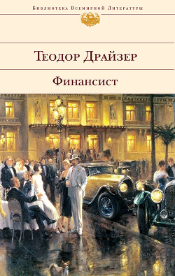 Читать онлайн книгу Финансист автор Драйзер Теодор Книга Финансист