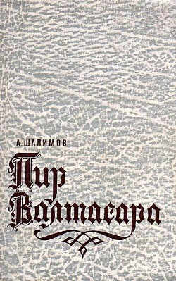 Книга Пир Валтасара