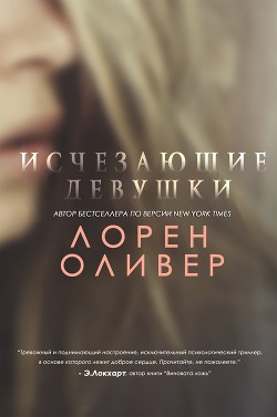 Читать онлайн книгу Исчезающие Девушки (ЛП) автор Оливер Лорен Книга Исчезающие Девушки (ЛП)