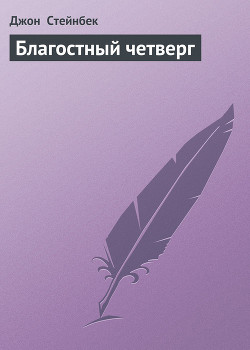 Читать онлайн книгу Благостный четверг автор Стейнбек Джон Эрнст Книга Благостный четверг