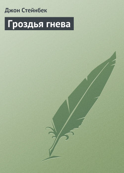 Читать онлайн книгу Гроздья гнева автор Стейнбек Джон Эрнст Книга Гроздья гнева