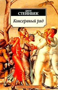 Читать онлайн книгу Консервный ряд автор Стейнбек Джон Эрнст Книга Консервный ряд