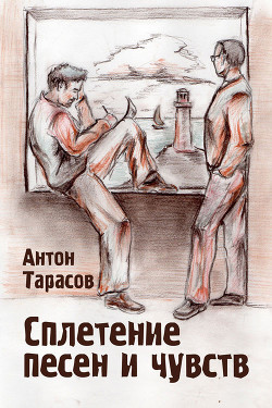 Книга Сплетение песен и чувств
