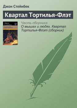 Читать онлайн книгу Квартал Тортилья-Флэт автор Стейнбек Джон Эрнст Книга Квартал Тортилья-Флэт
