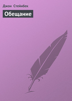 Читать онлайн книгу Обещание автор Стейнбек Джон Эрнст Книга Обещание