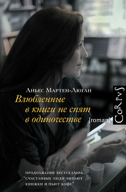 Читать онлайн книгу Влюбленные в книги не спят в одиночестве автор Мартен-Люган Аньес Книга Влюбленные в книги не спят в одиночестве