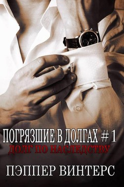 Книга Долг по наследству (ЛП)