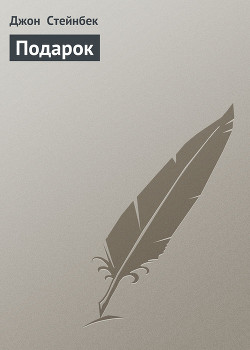 Читать онлайн книгу Подарок автор Стейнбек Джон Эрнст Книга Подарок