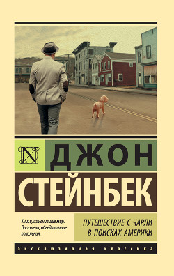 Читать онлайн книгу Путешествие с Чарли в поисках Америки автор Стейнбек Джон Эрнст Книга Путешествие с Чарли в поисках Америки