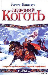 Читать онлайн книгу Драконий коготь автор Баневич Артур Книга Драконий коготь