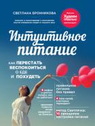 Читать онлайн книгу Интуитивное питание. Как перестать беспокоиться о еде и похудеть автор Бронникова Светлана Книга Интуитивное питание. Как перестать беспокоиться о еде и похудеть