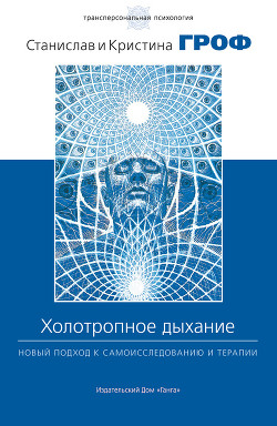 Читать онлайн книгу Холотропное дыхание. Новый подход к самоисследованию и терапии автор Гроф Станислав Книга Холотропное дыхание. Новый подход к самоисследованию и терапии