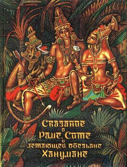 Читать онлайн книгу Сказание о Раме, Сите и летающей обезьяне Ханумане автор Сахарнов Святослав Владимирович Книга Сказание о Раме, Сите и летающей обезьяне Ханумане