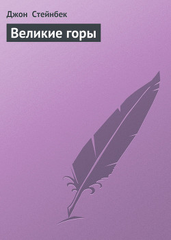 Книга Великие горы