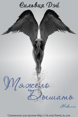 Книга Тяжело дышать (ЛП)