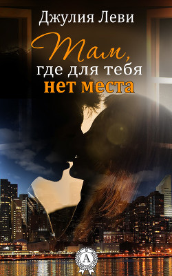 Читать онлайн книгу Там, где для тебя нет места автор Леви Джулия Книга Там, где для тебя нет места