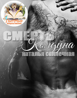 Книга Смерть колдуна (СИ)