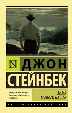 Читать онлайн книгу Зима тревоги нашей автор Стейнбек Джон Эрнст Книга Зима тревоги нашей