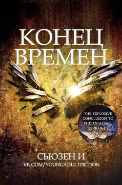 Книга Конец времен (ЛП)
