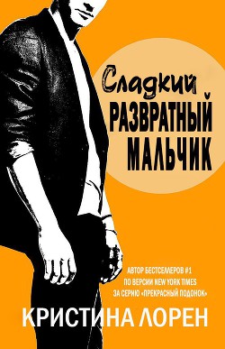 Книга Сладкий развратный мальчик (др. перевод) (ЛП)