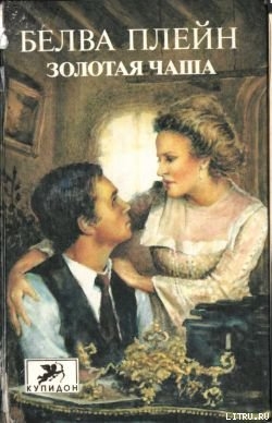 Книга Золотая чаша