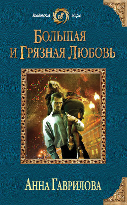Читать онлайн книгу Большая и грязная любовь автор Гаврилова Анна Сергеевна Книга Большая и грязная любовь