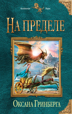 Читать онлайн книгу На пределе автор Гринберга Оксана Книга На пределе