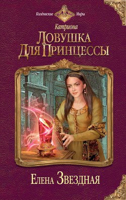 Книга Ловушка для принцессы