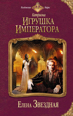 Читать онлайн книгу Игрушка императора автор Звездная Елена Книга Игрушка императора