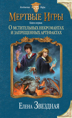 Читать онлайн книгу О мстительных некромантах и запрещенных артефактах автор Звездная Елена Книга О мстительных некромантах и запрещенных артефактах