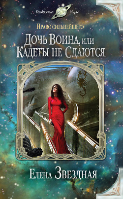 Читать онлайн книгу Дочь воина, или Кадеты не сдаются автор Звездная Елена Книга Дочь воина, или Кадеты не сдаются