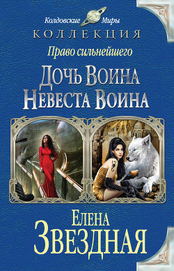 Читать онлайн книгу Невеста воина, или Месть по расписанию автор Звездная Елена Книга Невеста воина, или Месть по расписанию