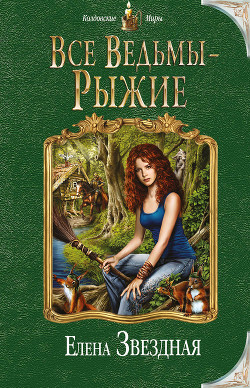 Книга Все ведьмы – рыжие