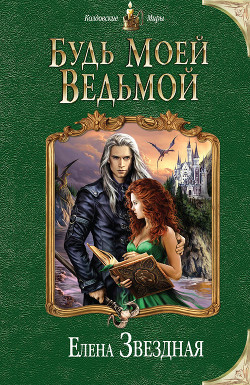 Читать онлайн книгу Будь моей ведьмой автор Звездная Елена Книга Будь моей ведьмой