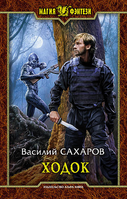 Читать онлайн книгу Ходок (СИ) автор Сахаров Василий Иванович Книга Ходок (СИ)
