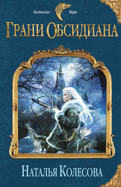Читать онлайн книгу Грани Обсидиана автор Колесова Наталья Валенидовна Книга Грани Обсидиана
