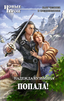 Читать онлайн книгу Попала! автор Кузьмина Надежда М. Книга Попала!
