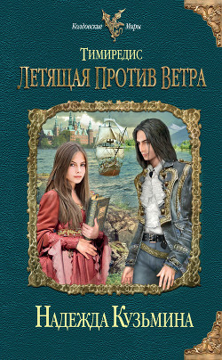 Книга Тимиредис. Летящая против ветра