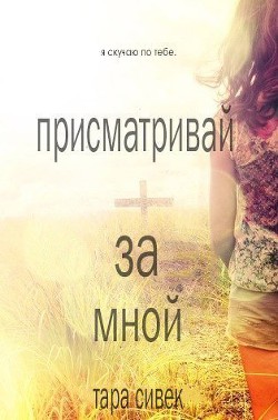 Книга Присматривай за мной (ЛП)