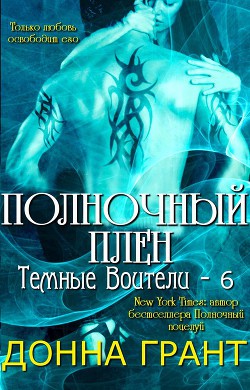 Книга Полночный плен (ЛП)