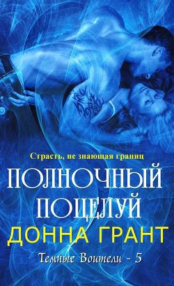 Книга Полночный поцелуй (ЛП)