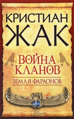Читать онлайн книгу Война кланов автор Жак Кристиан Книга Война кланов