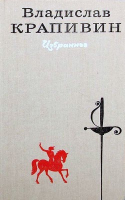 Читать онлайн книгу Избранное в 2 томах. Том 1 автор Крапивин Владислав Петрович Книга Избранное в 2 томах. Том 1