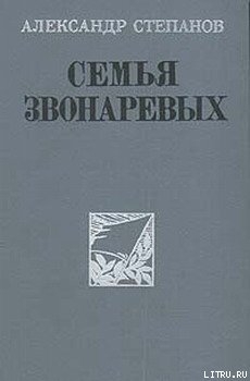 Читать онлайн книгу Семья Звонаревых автор Степанов Александр Николаевич Книга Семья Звонаревых
