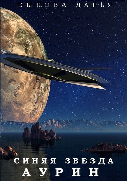 Книга Синяя звезда Аурин (СИ)
